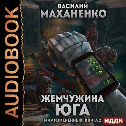 обложка аудиокниги Мир измененных 2. Жемчужина юга
