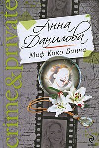 обложка аудиокниги Миф Коко Банча