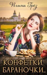 обложка аудиокниги Виражи Времени. Конфетки, бараночки…