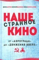 обложка аудиокниги Наше странное кино