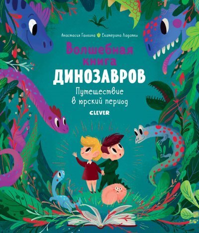 обложка аудиокниги Волшебная книга динозавров. Путешествие в юрский период