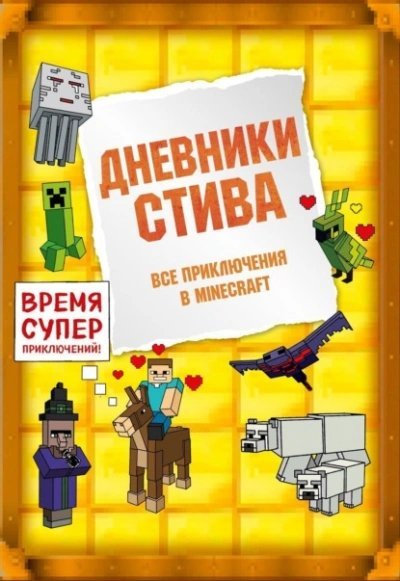 обложка аудиокниги Дневники Стива. Все приключения в Minecraft