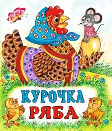 обложка аудиокниги Курочка Ряба