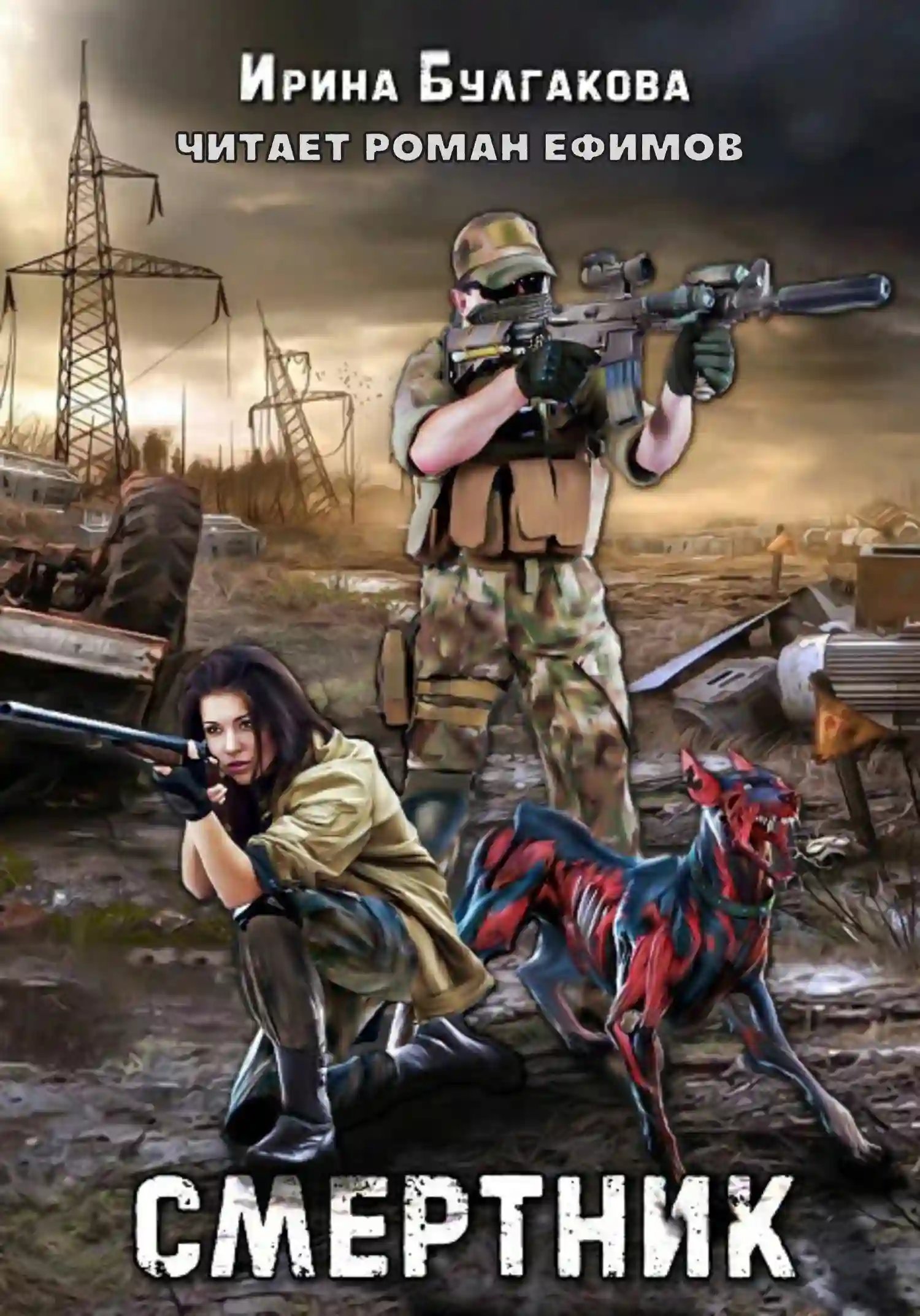 обложка аудиокниги Смертник