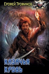 обложка аудиокниги Казачий спас 2. Казачья кровь