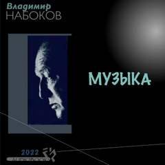 обложка аудиокниги Музыка