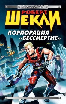 обложка аудиокниги Корпорация «Бессмертие»