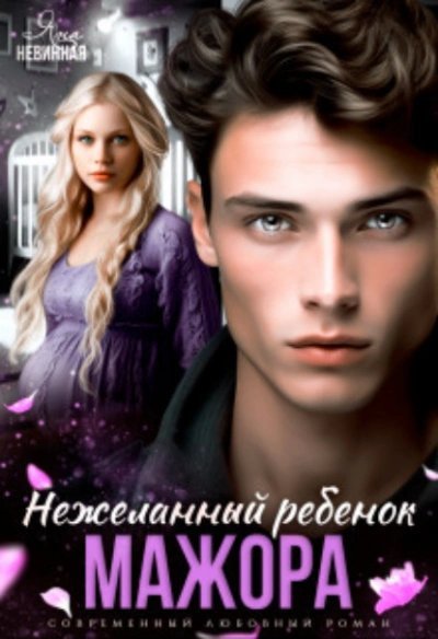 обложка аудиокниги Нежеланный ребенок мажора