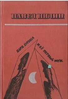 обложка аудиокниги Варя Лугина и её первый муж