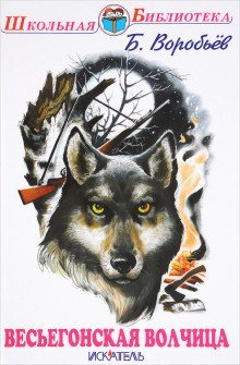 обложка аудиокниги Весьегонская волчица