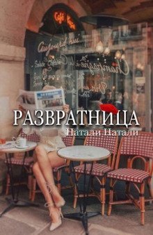 обложка аудиокниги Развратница