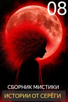 обложка аудиокниги Истории от Серёги №8