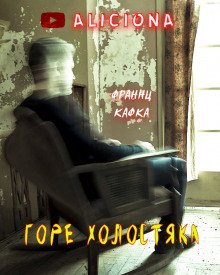 обложка аудиокниги Горе холостяка