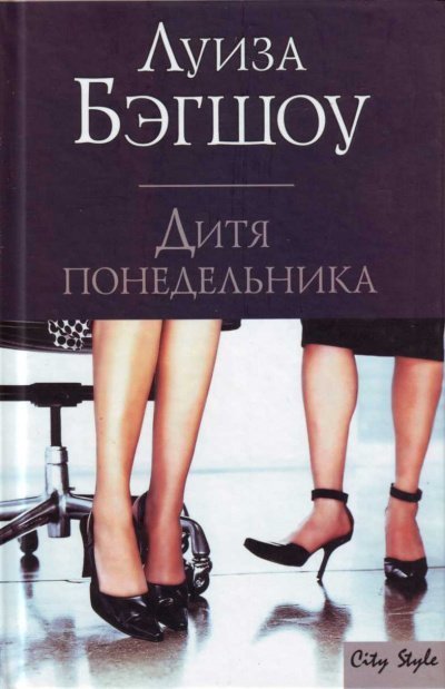 обложка аудиокниги Дитя понедельника