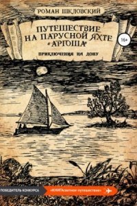 обложка аудиокниги Путешествие на парусной яхте «Аргоша». Приключения на Дону