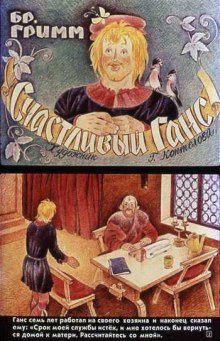 обложка аудиокниги Счастливый Ганс