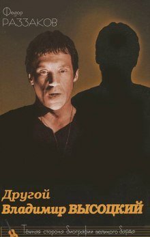 обложка аудиокниги Другой Владимир Высоцкий