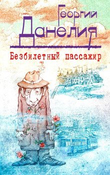 обложка аудиокниги Безбилетный пассажир