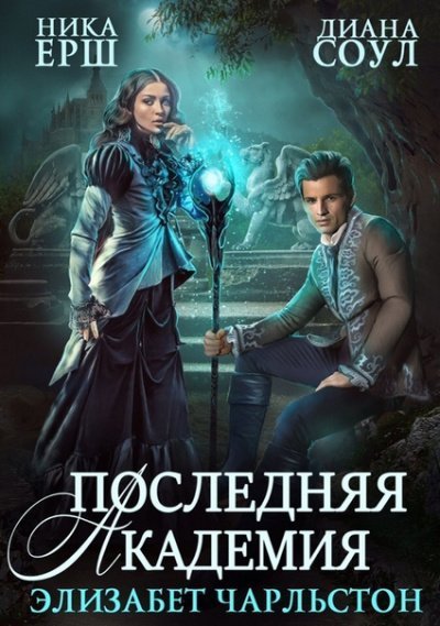 обложка аудиокниги Последняя Академия Элизабет Чарльстон