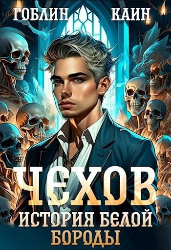 обложка аудиокниги История Белой Бороды