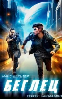 обложка аудиокниги Артефакт 1. Беглец