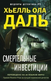 обложка аудиокниги Смертельные инвестиции