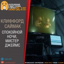 обложка аудиокниги Спокойной ночи, мистер Джеймс