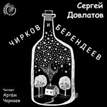 обложка аудиокниги Чирков и Берендеев