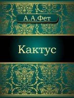 обложка аудиокниги Кактус