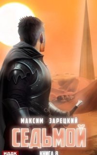 обложка аудиокниги Седьмой. Книга 8