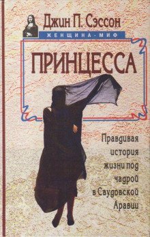 обложка аудиокниги Принцесса. Правдивая история жизни под чадрой в Саудовской Аравии