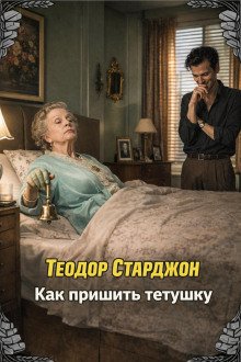 обложка аудиокниги Как пришить тетушку