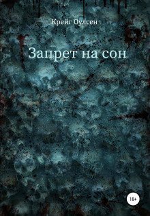 обложка аудиокниги Запрет на сон