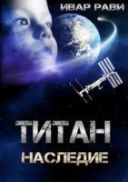 обложка аудиокниги Титан 3. Наследие