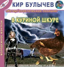 обложка аудиокниги В куриной шкуре