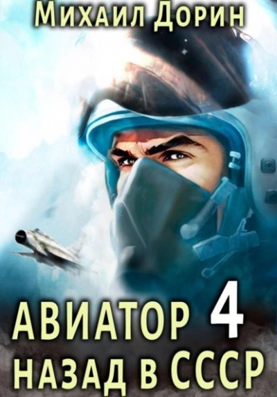обложка аудиокниги Авиатор: назад в СССР. Книга 4