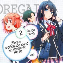 обложка аудиокниги OreGairu 2
