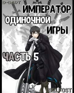 обложка аудиокниги Император Одиночной Игры. Том 5