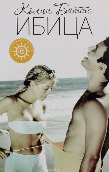 обложка аудиокниги Ибица