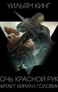 обложка аудиокниги Готрек и Феликс 8. Дочь Красной Руки