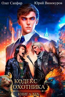 обложка аудиокниги Кодекс Охотника 19