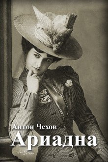 обложка аудиокниги Ариадна