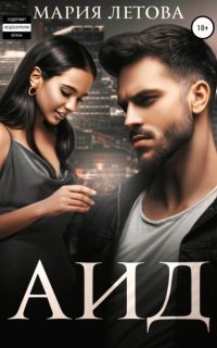 обложка аудиокниги Вожак 2. Аид