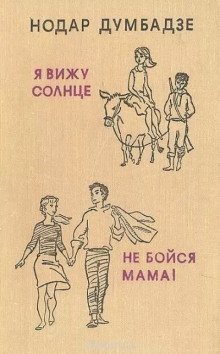 обложка аудиокниги Не бойся, мама!