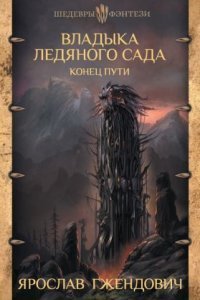 обложка аудиокниги Владыка Ледяного Сада 4. Конец пути