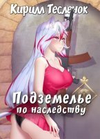 обложка аудиокниги Подземелье по наследству. Книга 1