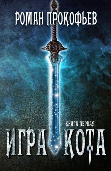 обложка аудиокниги Игра Кота