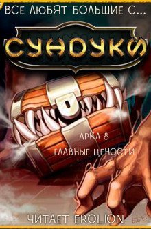 обложка аудиокниги Все любят большие с... Сундуки! Арка 8