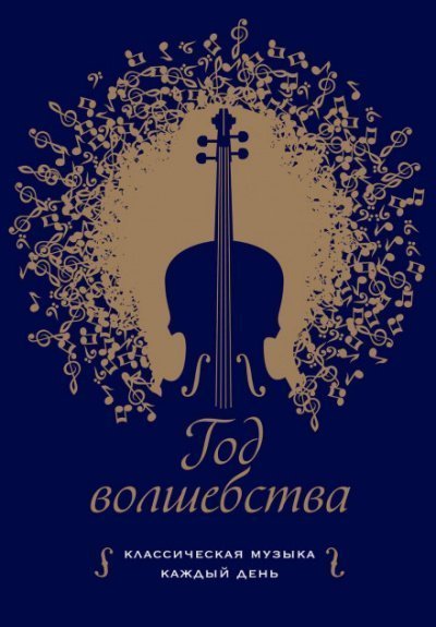 обложка аудиокниги Год волшебства. Классическая музыка каждый день - Клеменси Бертон