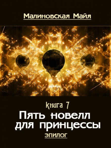 обложка аудиокниги Пять новелл для принцессы